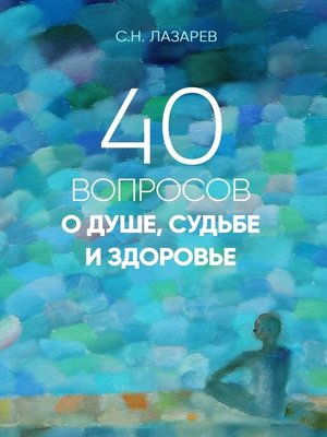 cover image of 40 вопросов о душе, судьбе и здоровье